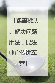 遇事找法、解决问题用法，民法典宣传进军营