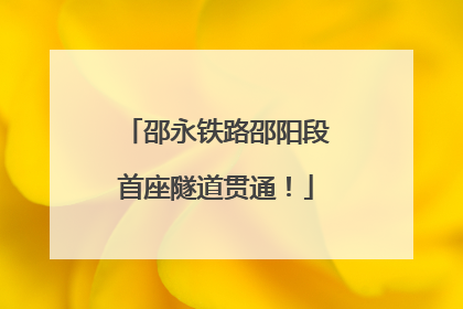 邵永铁路邵阳段首座隧道贯通！