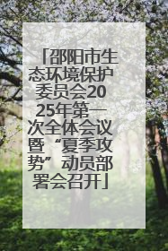 邵阳市生态环境保护委员会2025年第一次全体会议暨“夏季攻势”动员部署会召开