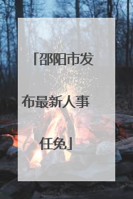 邵阳市发布最新人事任免