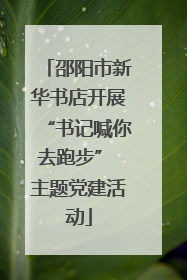 邵阳市新华书店开展“书记喊你去跑步” 主题党建活动