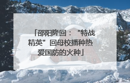 邵阳隆回：“特战精英”回母校播种热爱国防的火种