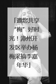 邀您共享“梅”好时光！漳州开发区举办杨梅采摘季嘉年华