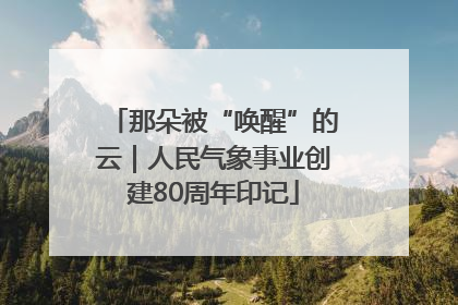 那朵被“唤醒”的云｜人民气象事业创建80周年印记