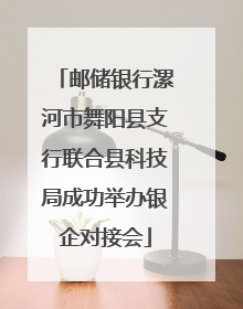 邮储银行漯河市舞阳县支行联合县科技局成功举办银企对接会