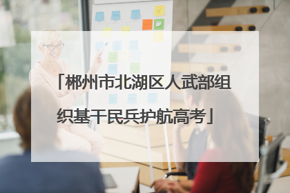 郴州市北湖区人武部组织基干民兵护航高考