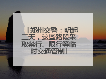 郑州交警：明起三天，这些路段采取禁行、限行等临时交通管制