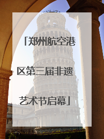 郑州航空港区第三届非遗艺术节启幕