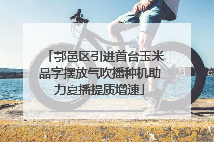 鄠邑区引进首台玉米品字摆放气吹播种机助力夏播提质增速