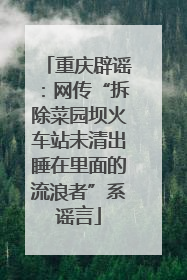 重庆辟谣：网传“拆除菜园坝火车站未清出睡在里面的流浪者”系谣言