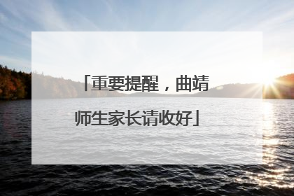 重要提醒，曲靖师生家长请收好