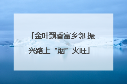 金叶飘香富乡邻 振兴路上“烟”火旺