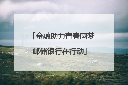 金融助力青春圆梦邮储银行在行动