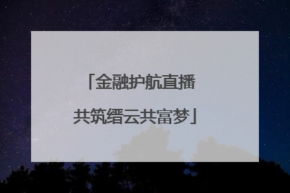 金融护航直播 共筑缙云共富梦