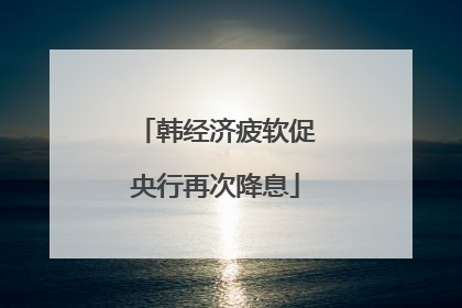 韩经济疲软促央行再次降息