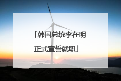 韩国总统李在明正式宣誓就职