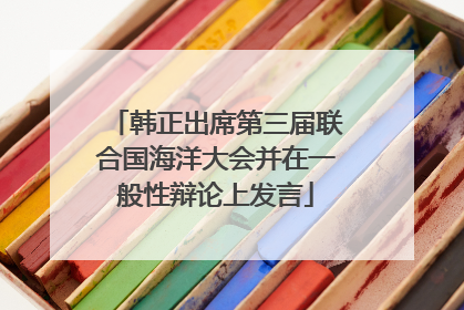 韩正出席第三届联合国海洋大会并在一般性辩论上发言