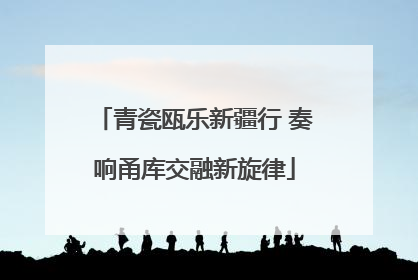 青瓷瓯乐新疆行 奏响甬库交融新旋律