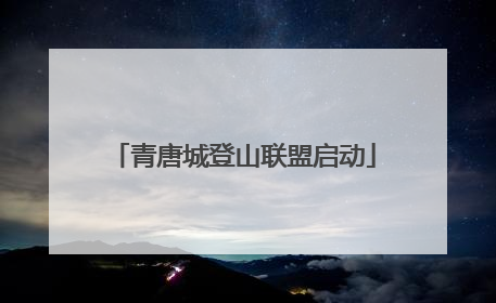 青唐城登山联盟启动