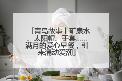 青岛故事丨矿泉水、太阳帽、手套……满月的爱心早餐，引来涌动爱潮