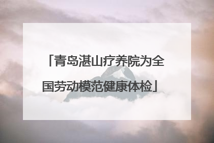 青岛湛山疗养院为全国劳动模范健康体检