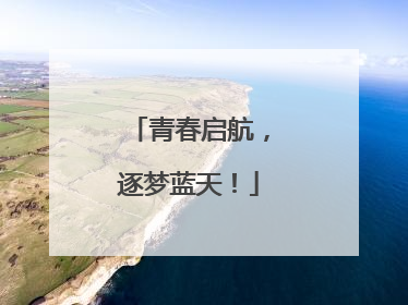青春启航，逐梦蓝天！