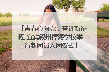 青春心向党，奋进新征程 宜宾叙州樟海学校举行新团员入团仪式