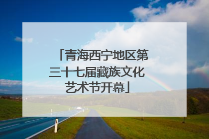 青海西宁地区第三十七届藏族文化艺术节开幕