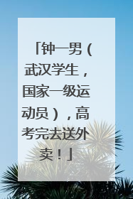 钟一男（武汉学生，国家一级运动员），高考完去送外卖！