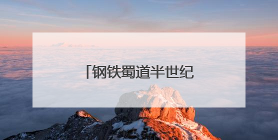 钢铁蜀道半世纪 宝成铁路迎电气化运营50周年