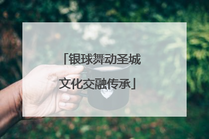 银球舞动圣城 文化交融传承