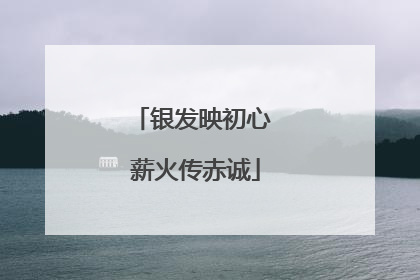 银发映初心 薪火传赤诚