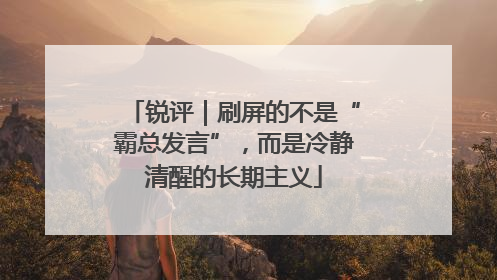 锐评｜刷屏的不是“霸总发言”，而是冷静清醒的长期主义