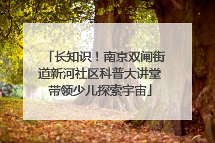 长知识！南京双闸街道新河社区科普大讲堂带领少儿探索宇宙