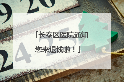 长泰区医院通知您来退钱啦！