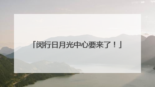 闵行日月光中心要来了！