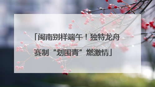 闽南别样端午！独特龙舟赛制“划围青”燃激情
