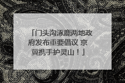 门头沟涿鹿两地政府发布重要倡议 京冀携手护灵山！
