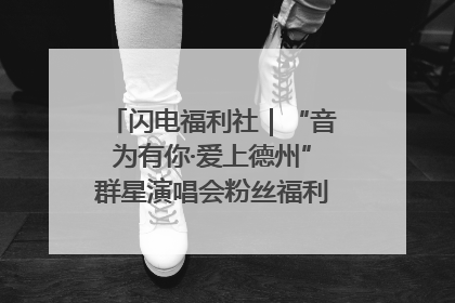 闪电福利社｜“音为有你·爱上德州”群星演唱会粉丝福利获奖名单来啦→