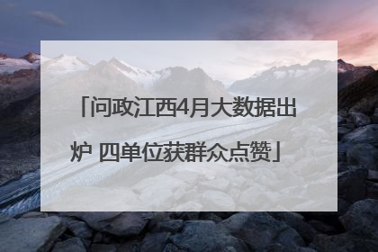 问政江西4月大数据出炉 四单位获群众点赞