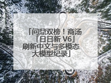 问鼎双榜！商汤「日日新 V6」刷新中文与多模态大模型纪录