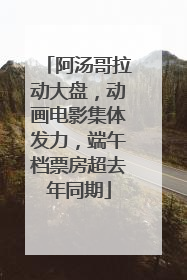 阿汤哥拉动大盘，动画电影集体发力，端午档票房超去年同期