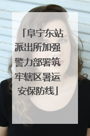 阜宁东站派出所加强警力部署筑牢辖区暑运安保防线