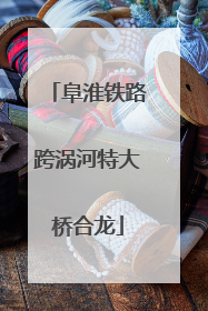 阜淮铁路跨涡河特大桥合龙