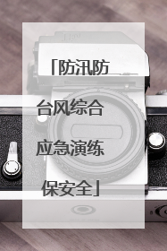 防汛防台风综合应急演练保安全