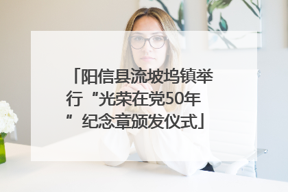 阳信县流坡坞镇举行“光荣在党50年”纪念章颁发仪式