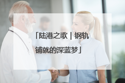 陆港之歌｜钢轨铺就的深蓝梦