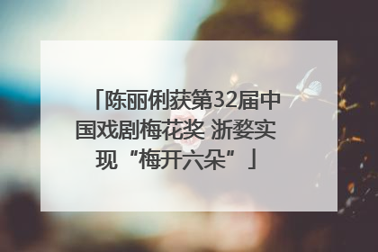 陈丽俐获第32届中国戏剧梅花奖 浙婺实现“梅开六朵”