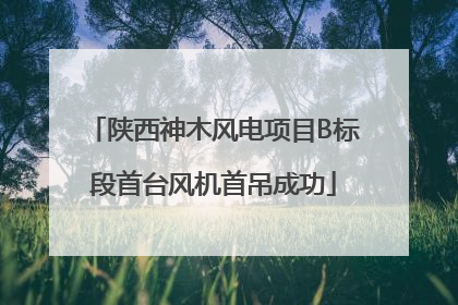 陕西神木风电项目B标段首台风机首吊成功