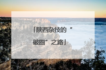 陕西杂技的“破圈”之路